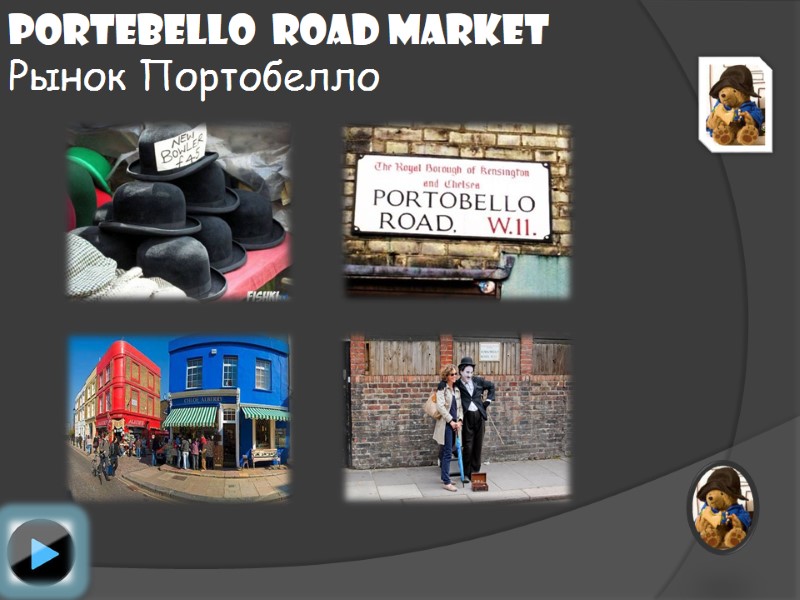 Portebello  Road Market Рынок Портобелло